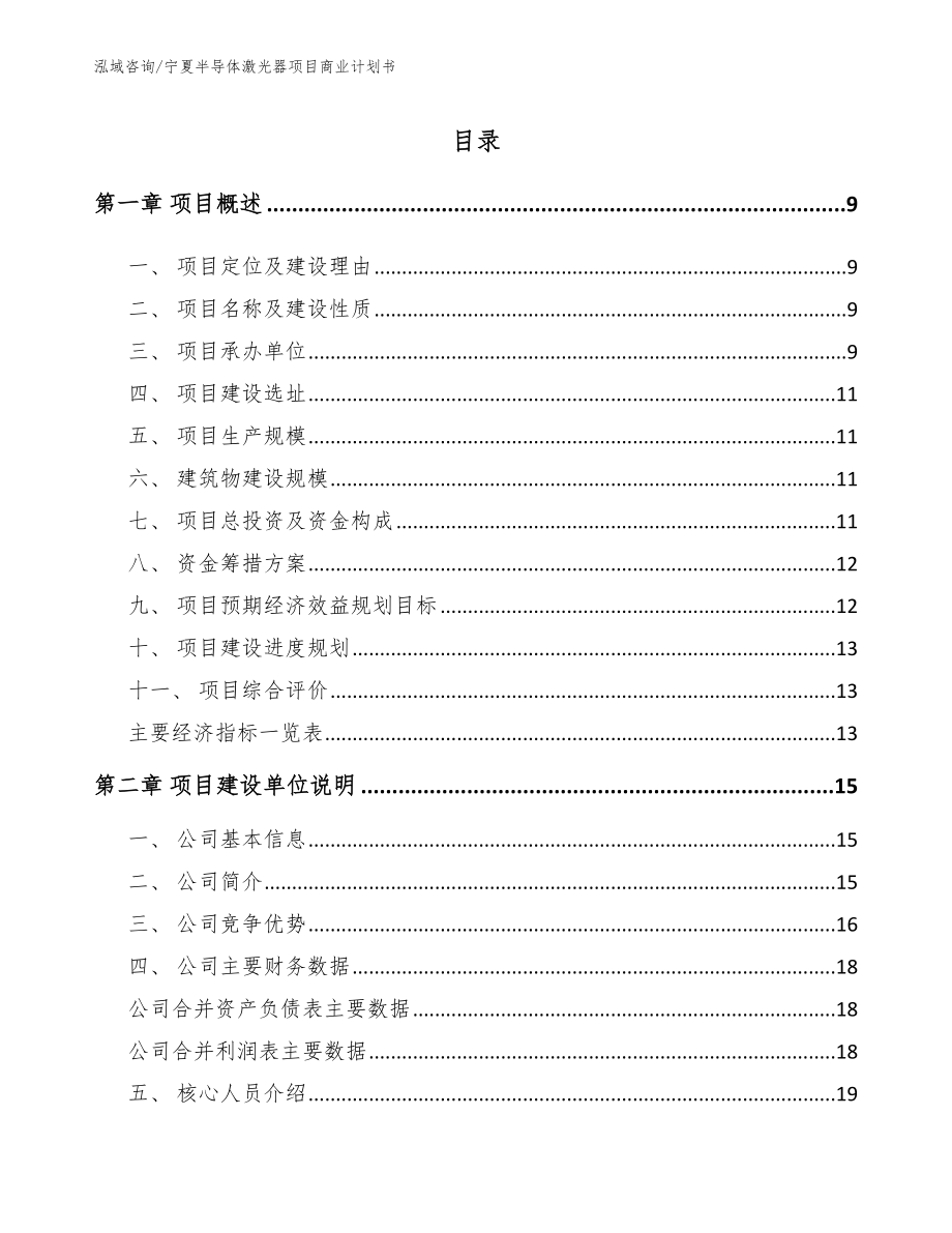 宁夏半导体激光器项目商业计划书（模板）_第3页