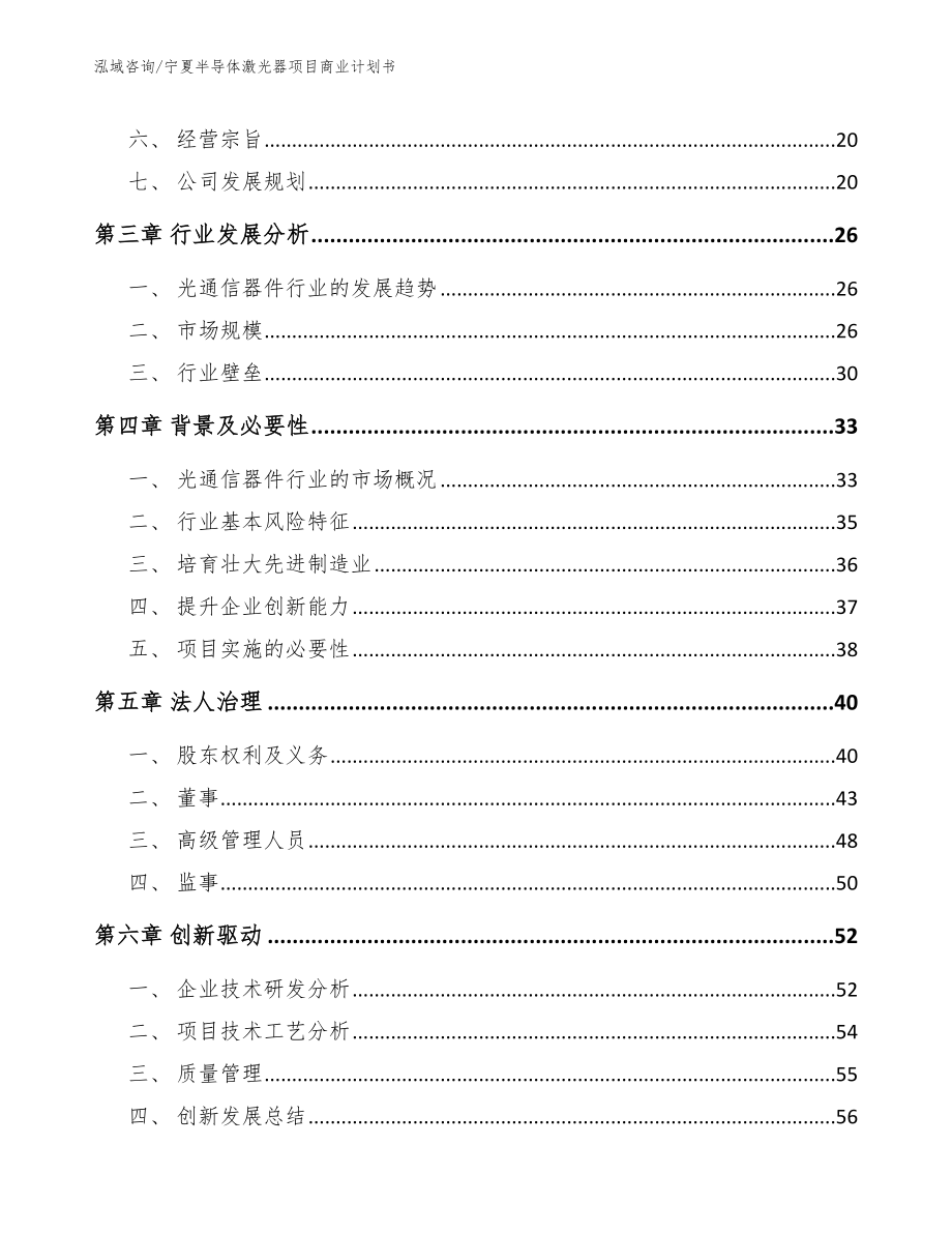 宁夏半导体激光器项目商业计划书（模板）_第4页