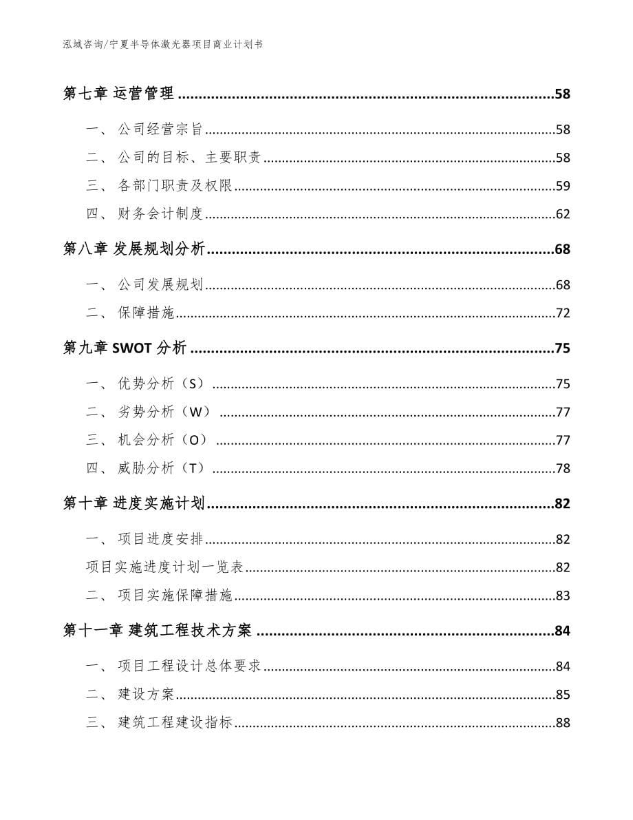 宁夏半导体激光器项目商业计划书（模板）_第5页