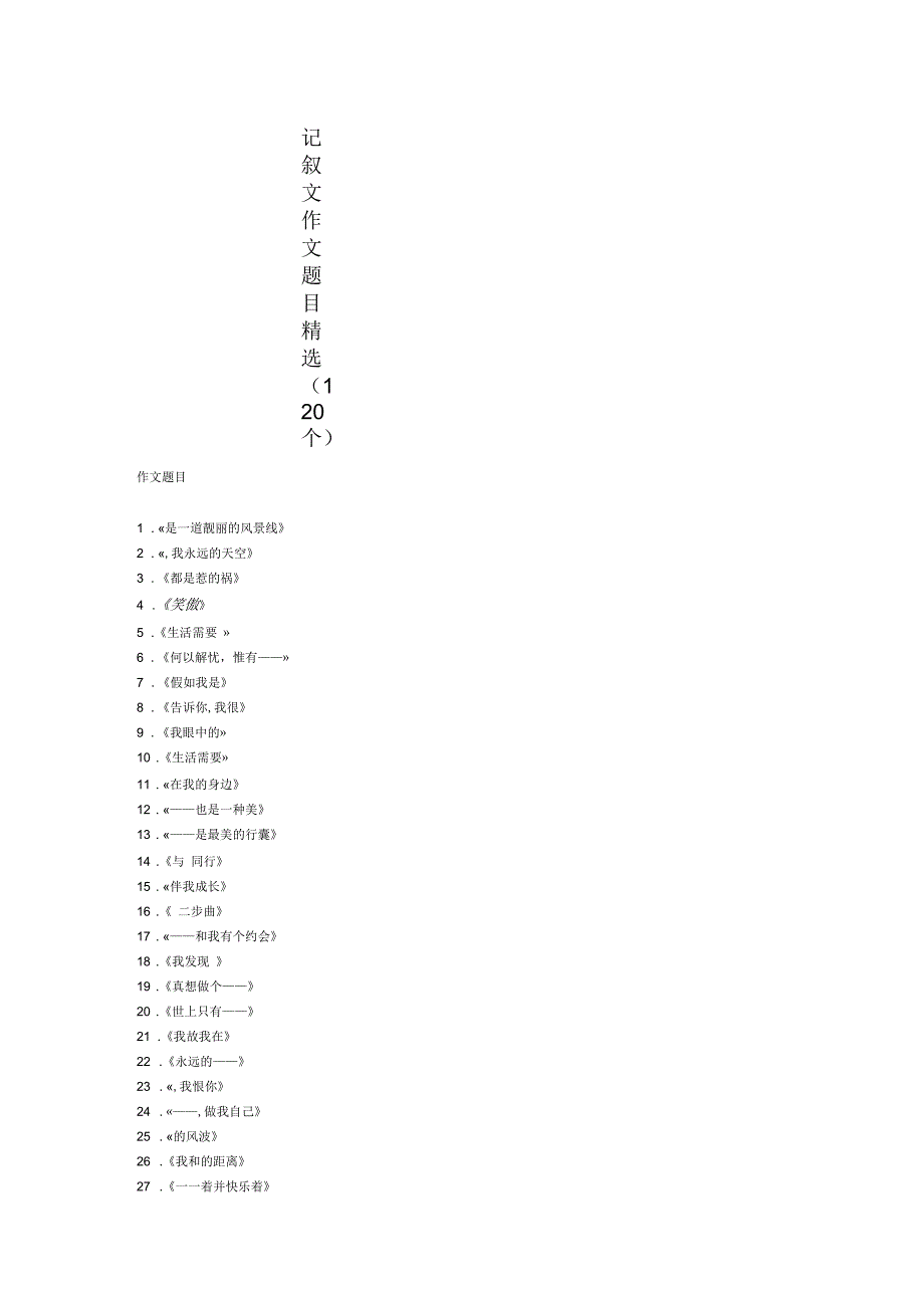 记叙文作文题目精选参考_第1页