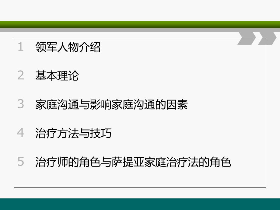 萨提亚家庭治疗模式_第2页