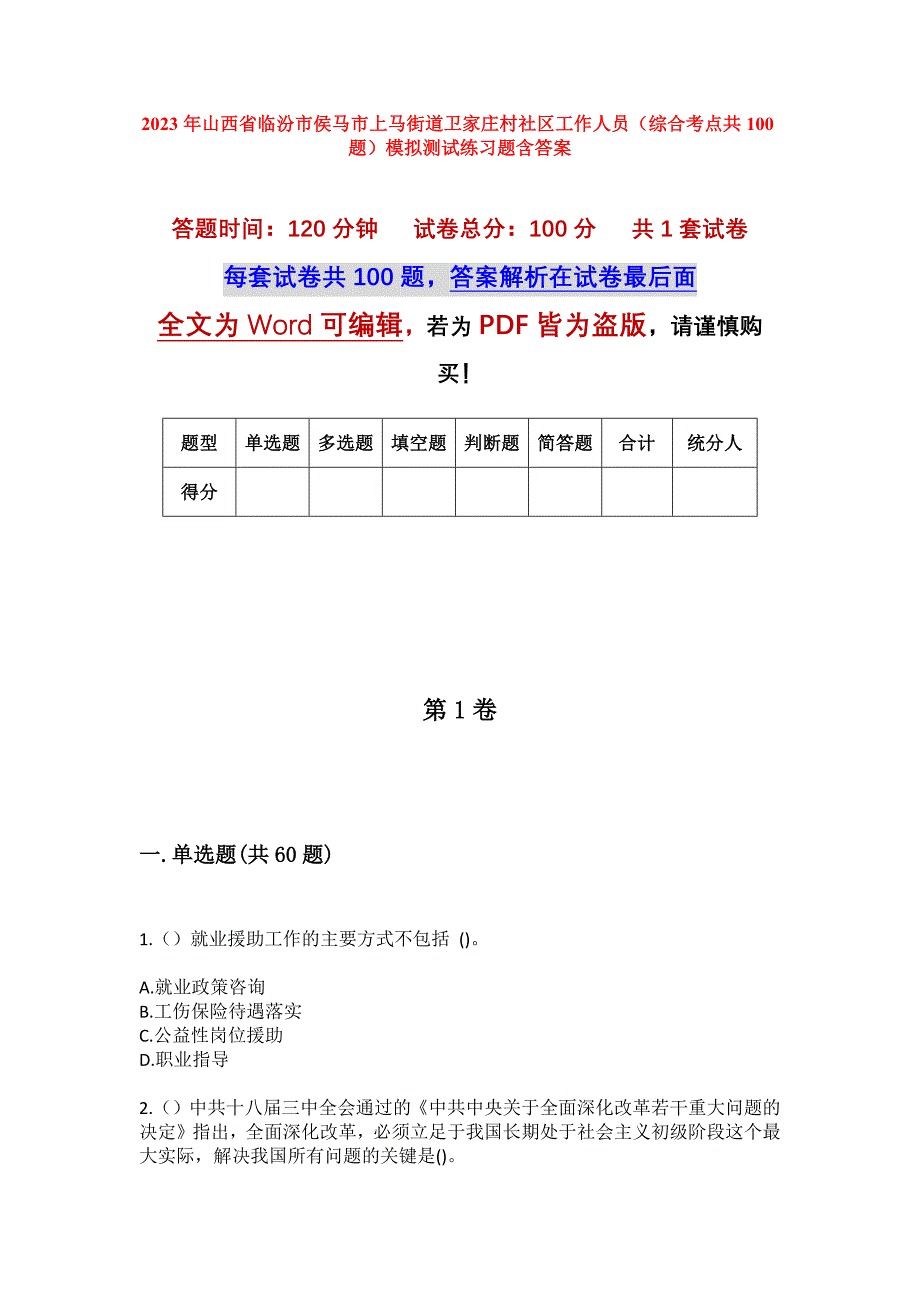 2023年山西省临汾市侯马市上马街道卫家庄村社区工作人员（综合考点共100题）模拟测试练习题含答案_第1页