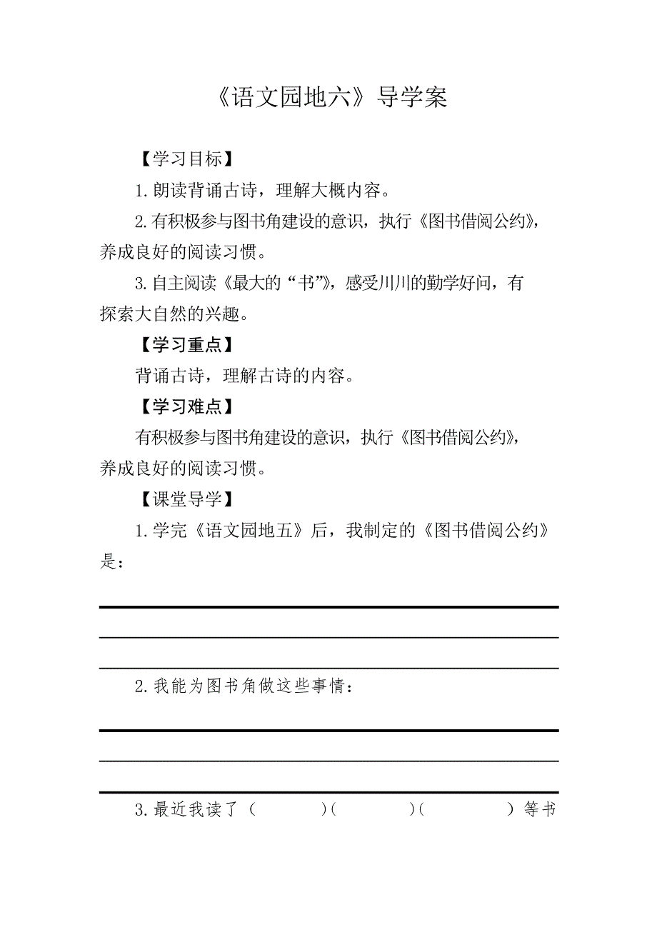 部编语文二年级下册语文园地六第二课时导学案_第1页