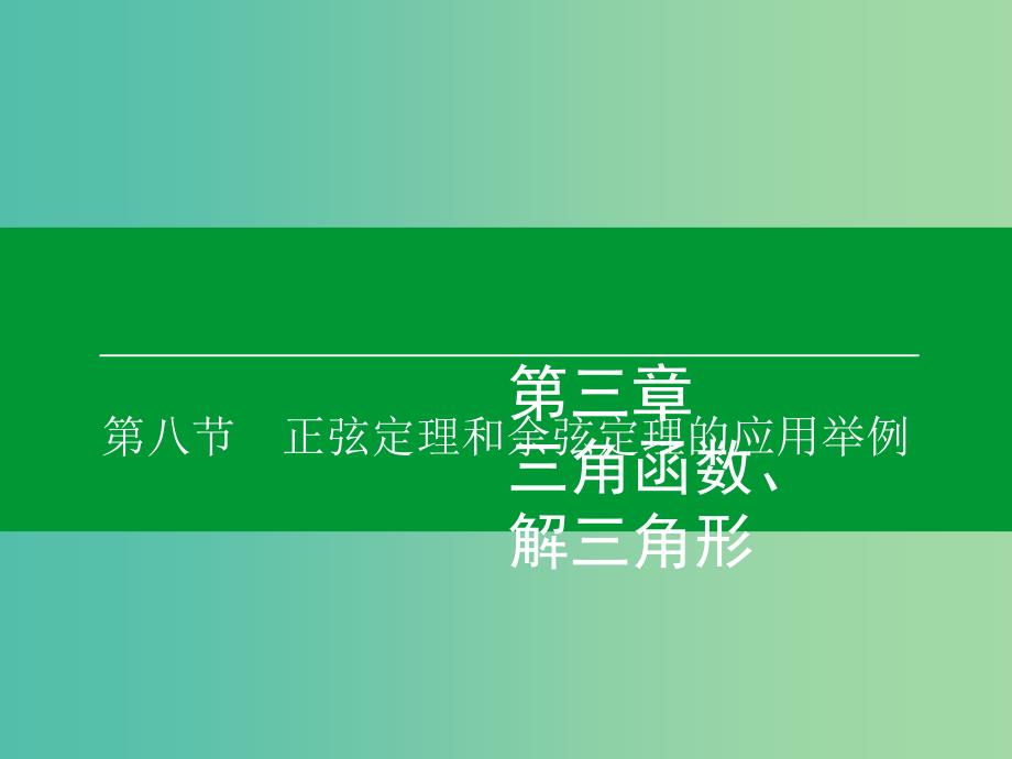 高考数学大一轮复习 第3章 第8节 正弦定理和余弦定理的应用举例课件 理.ppt_第1页