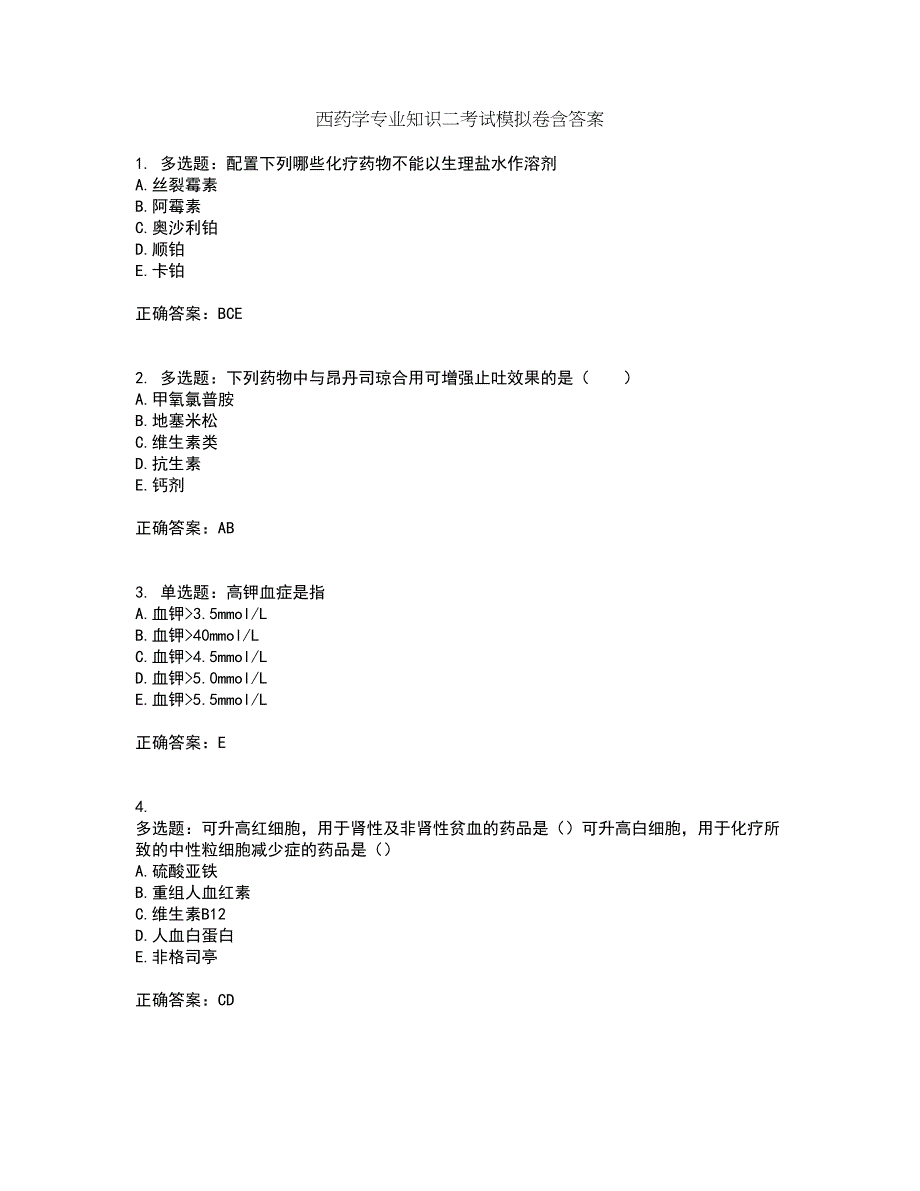 西药学专业知识二考试模拟卷含答案90_第1页