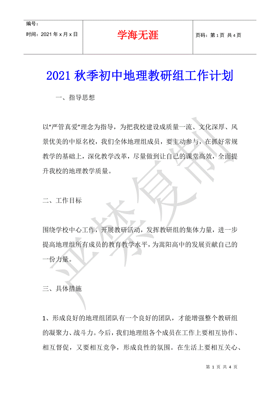 2021秋季初中地理教研组工作计划_第1页