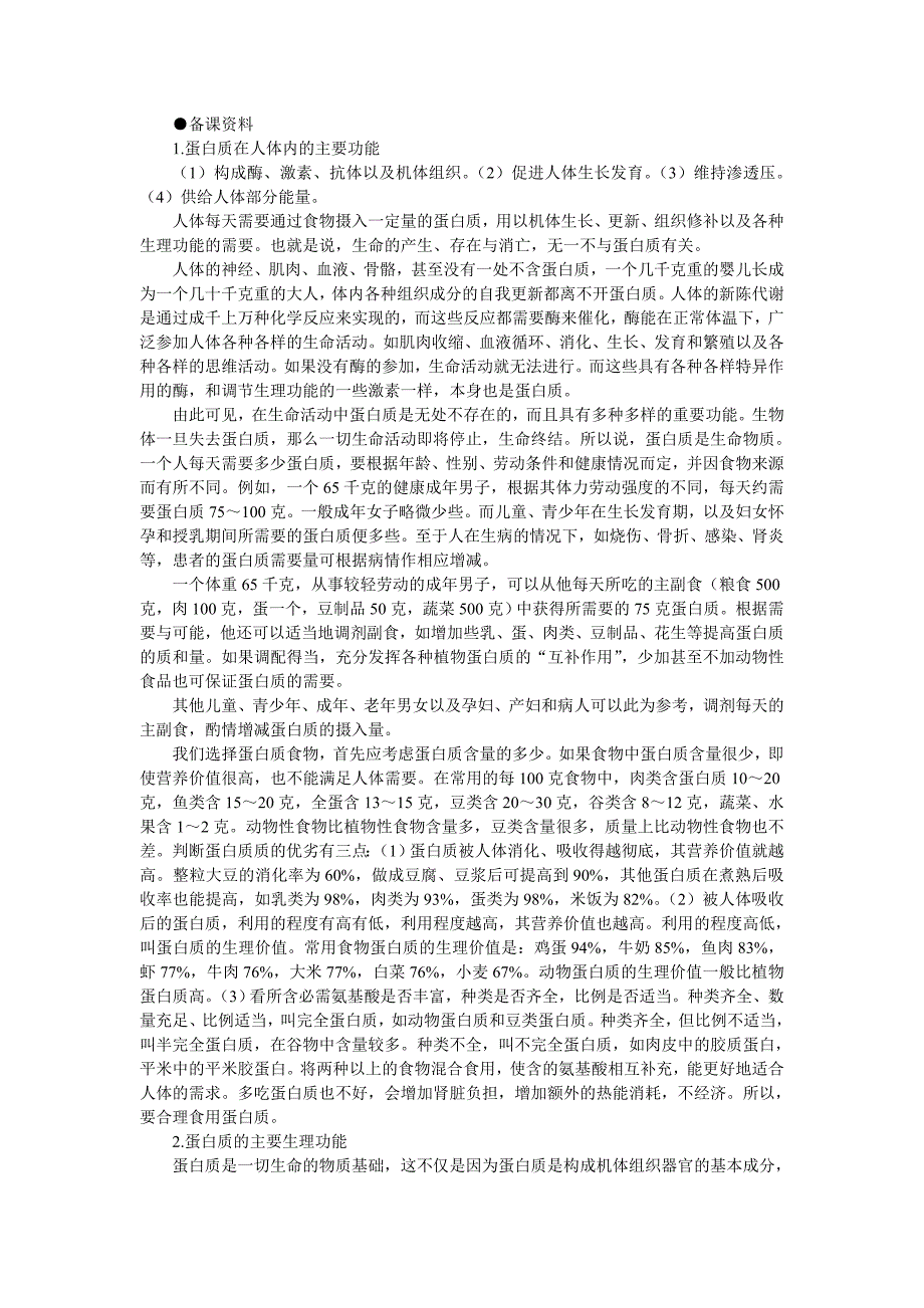 备课资料(生命活动的主要承担者——蛋白质).doc_第1页