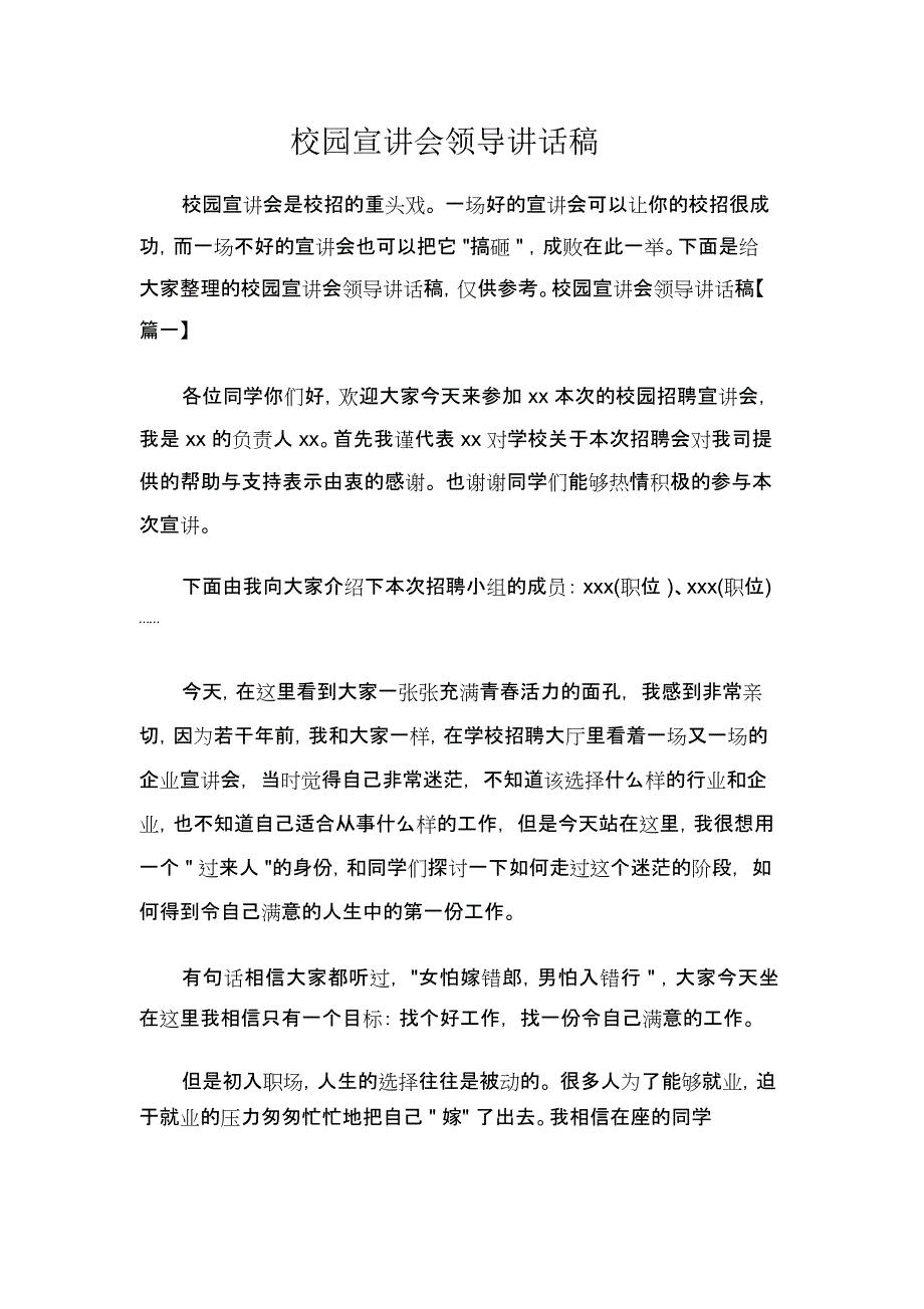 校园宣讲会领导讲话稿_第1页