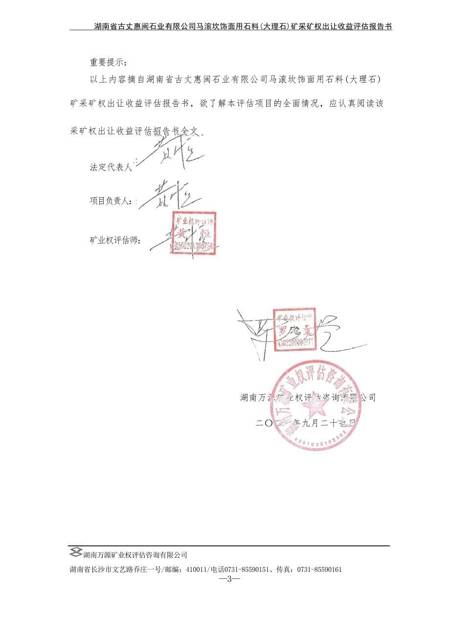 湖南省古丈惠闵石业有限公司马滚坎饰面用石料（大理石）矿采矿权出让收益报告书摘要.docx_第5页