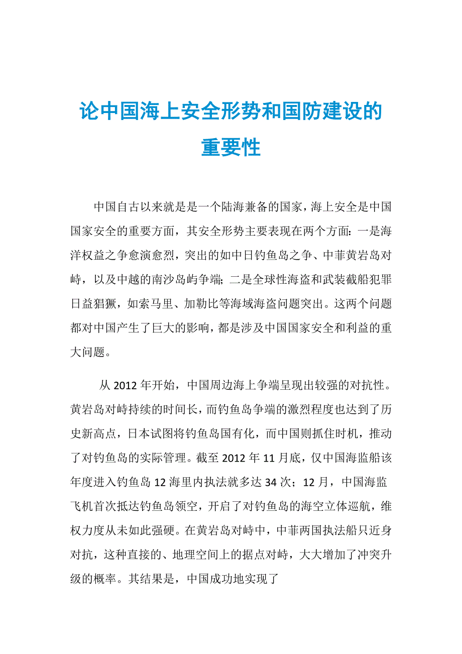 论中国海上安全形势和国防建设的重要性_第1页