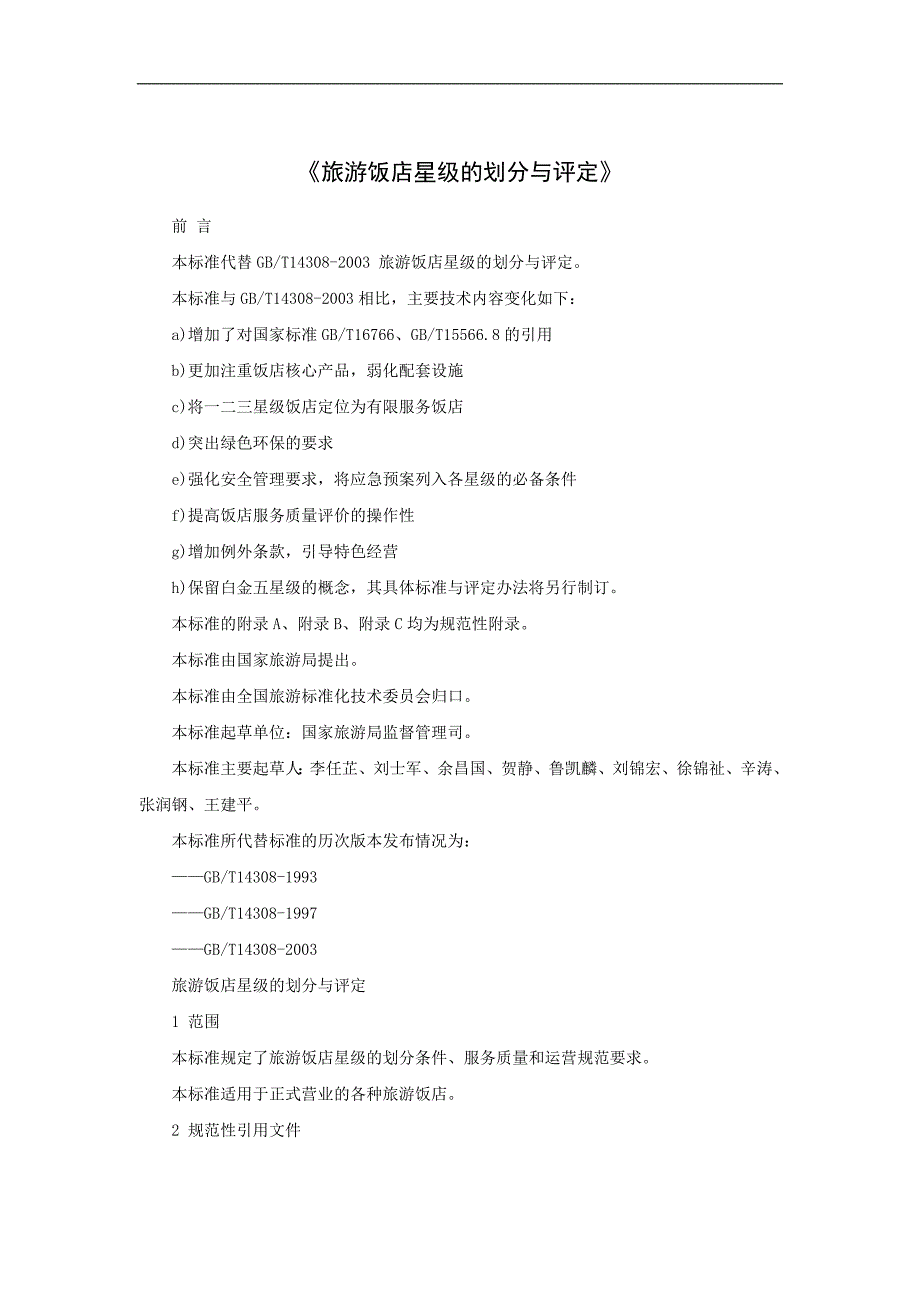 《旅游饭店星级的划分与评定》_新版.doc_第1页