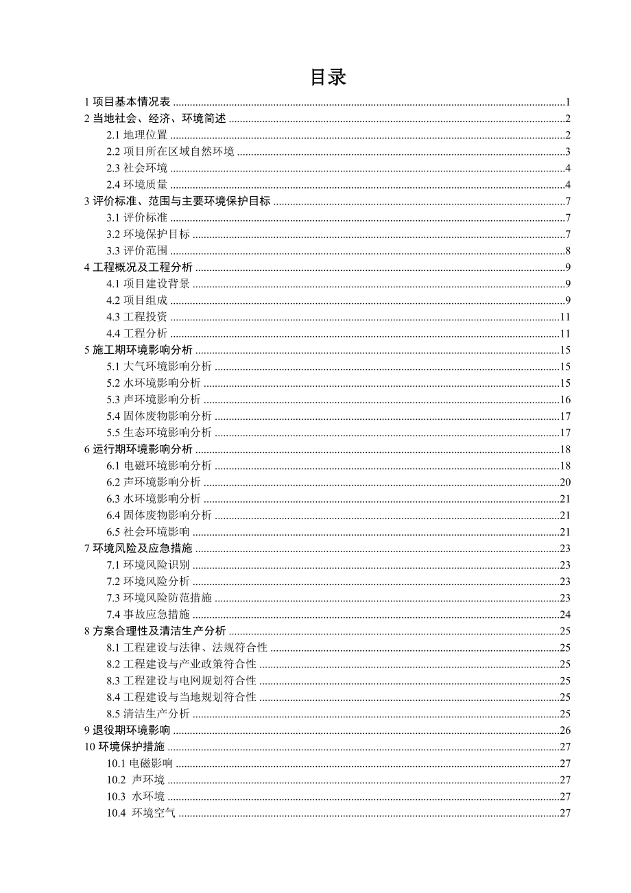 南平浦城工业园110kV变电站2号主变扩建工程 环境影响报告表.docx_第3页