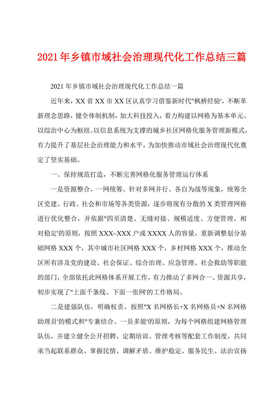 2021年乡镇市域社会治理现代化工作总结三篇_第1页