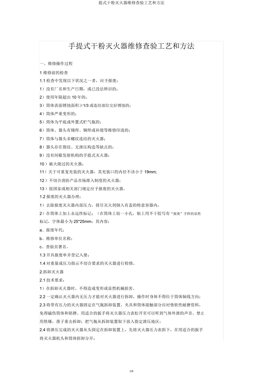 提式干粉灭火器维修检验工艺和方法.doc_第1页
