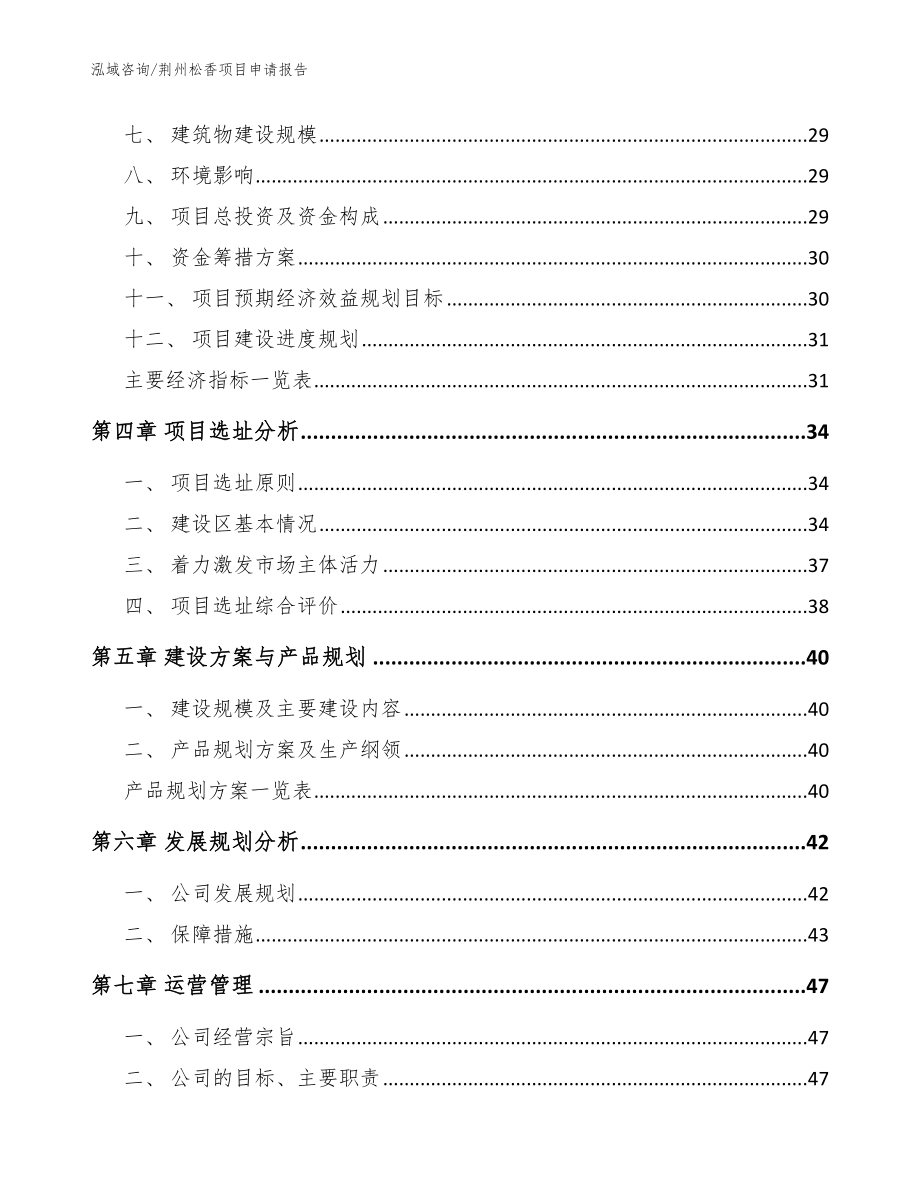 荆州松香项目申请报告范文模板_第3页