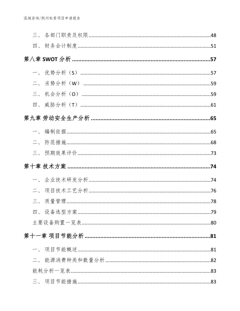荆州松香项目申请报告范文模板_第4页