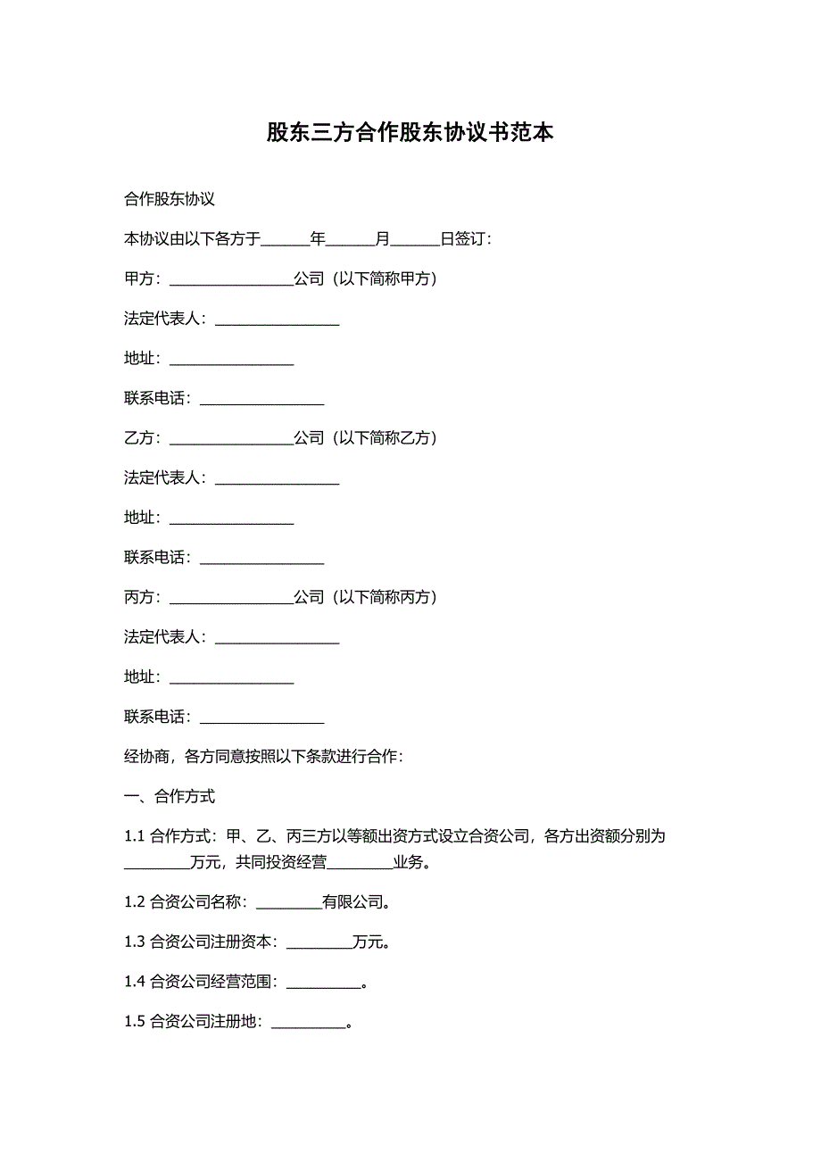 股东三方合作股东协议书范本_第1页