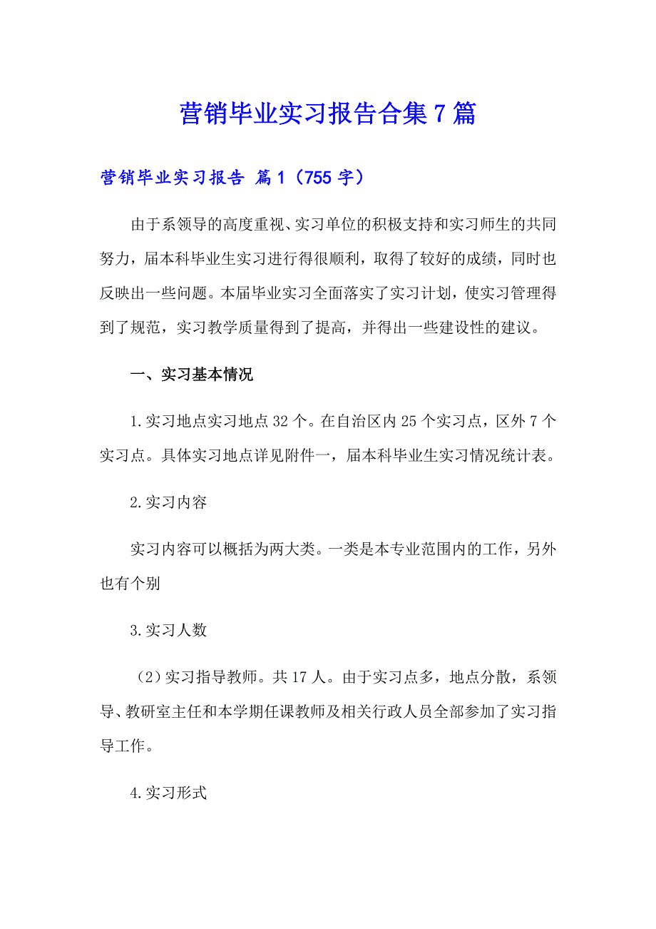 营销毕业实习报告合集7篇_第1页