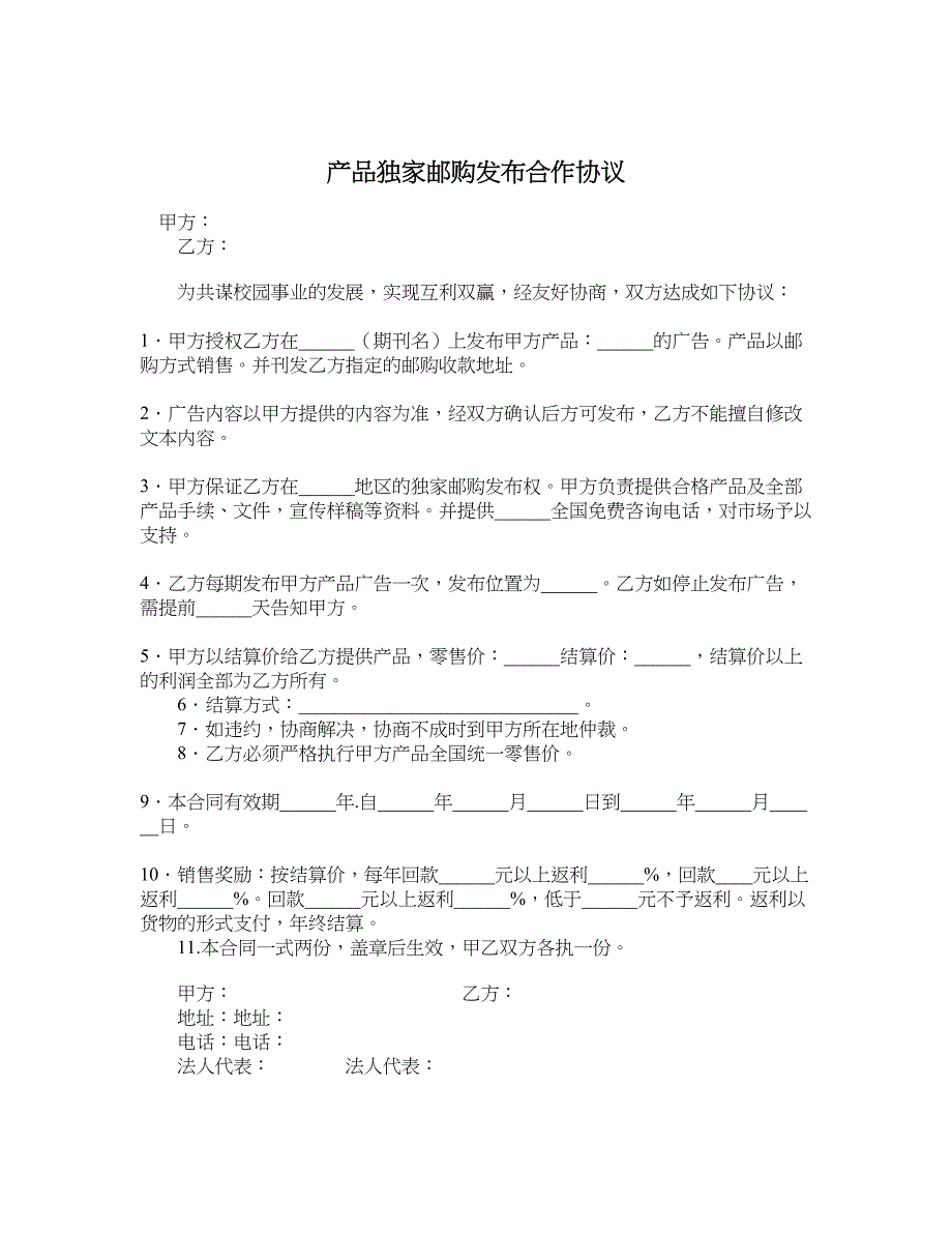 产品独家邮购发布合作协议_第1页