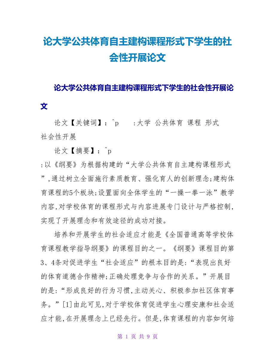 论大学公共体育自主建构课程模式下学生的社会性发展论文.doc_第1页