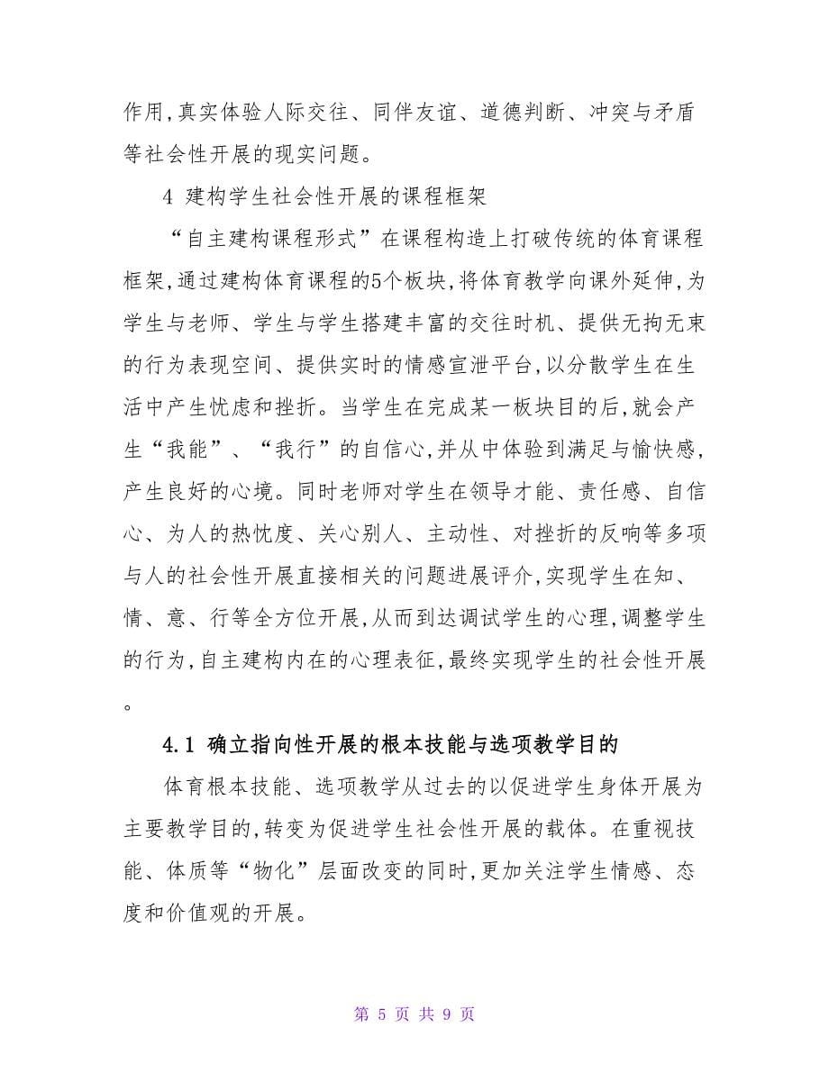 论大学公共体育自主建构课程模式下学生的社会性发展论文.doc_第5页