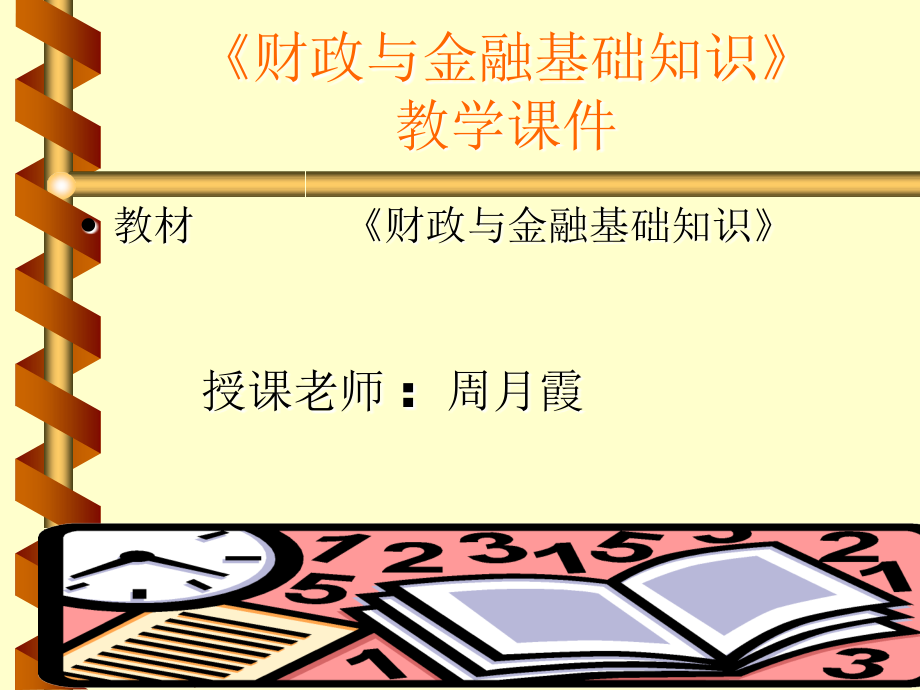 自由天空技术论坛财政与金融基础知识教学_第1页