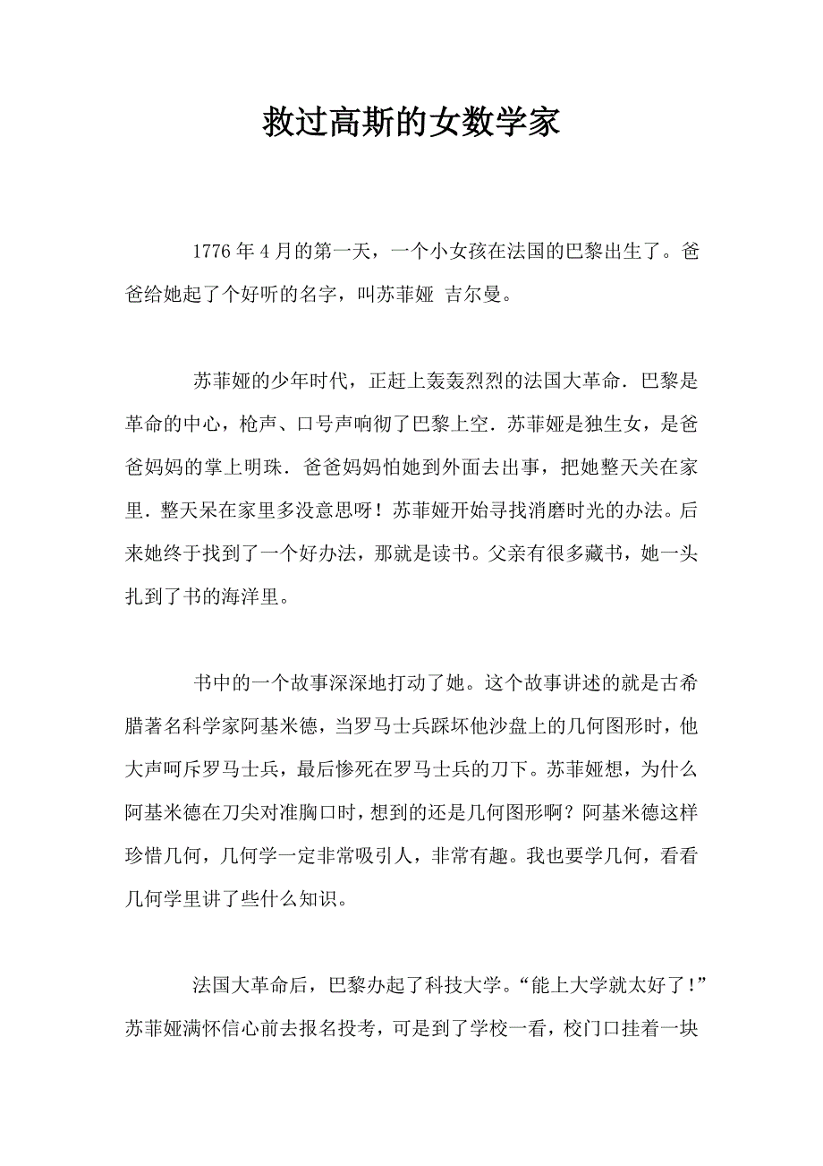 救过高斯的女数学家.doc_第1页