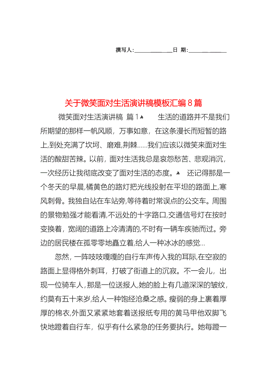 关于微笑面对生活演讲稿模板汇编8篇_第1页