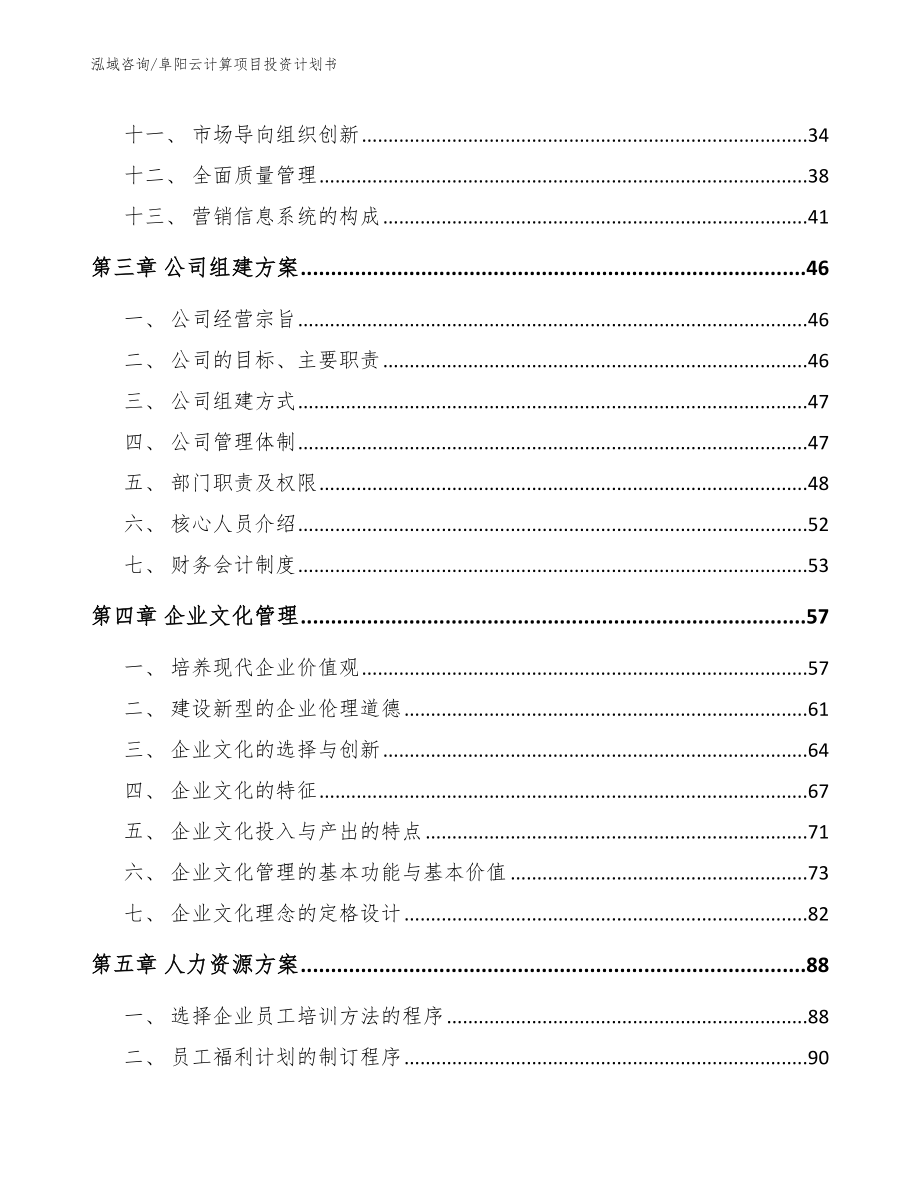 阜阳云计算项目投资计划书【模板参考】_第3页