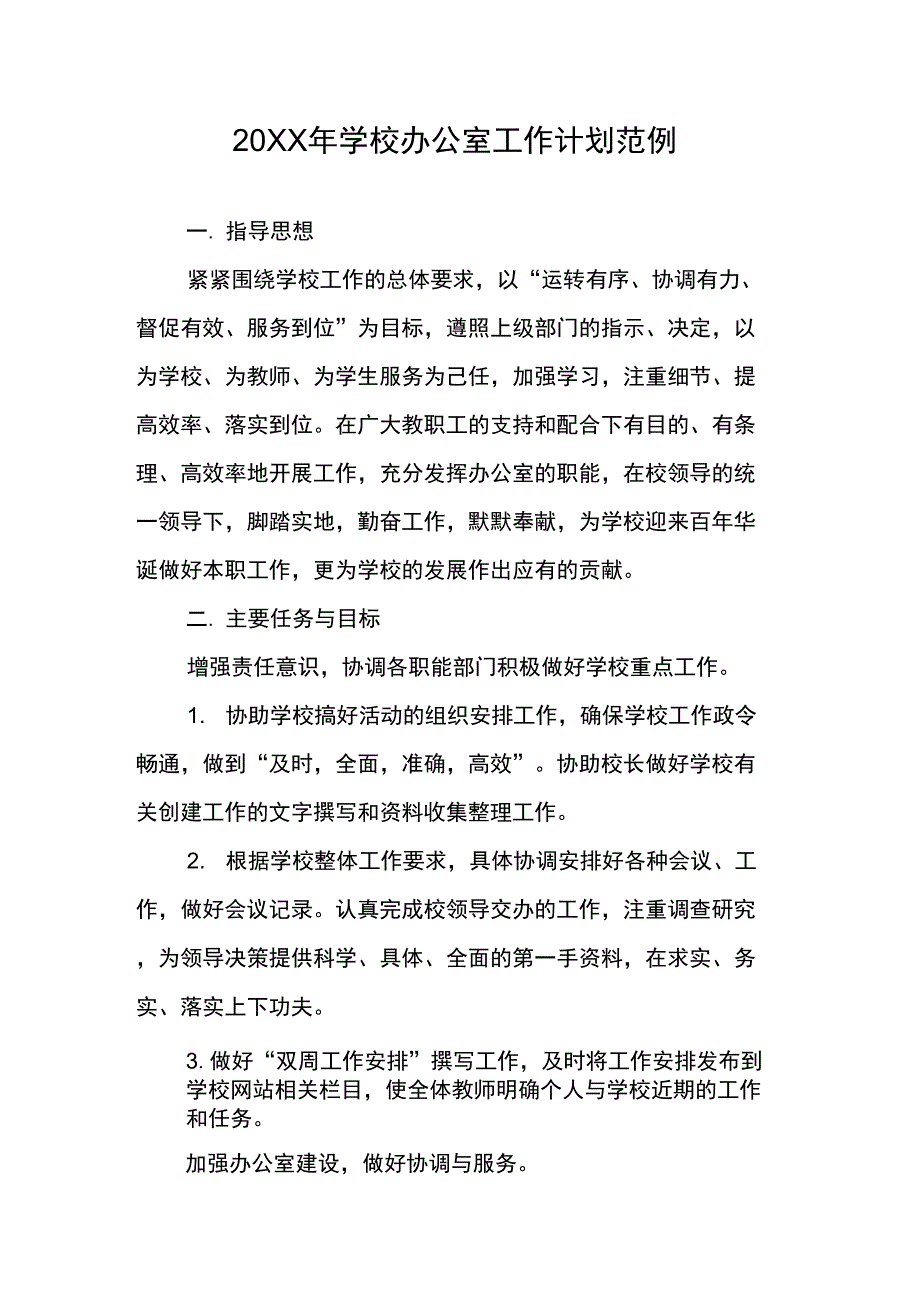 20XX年学校办公室工作计划范例_第1页