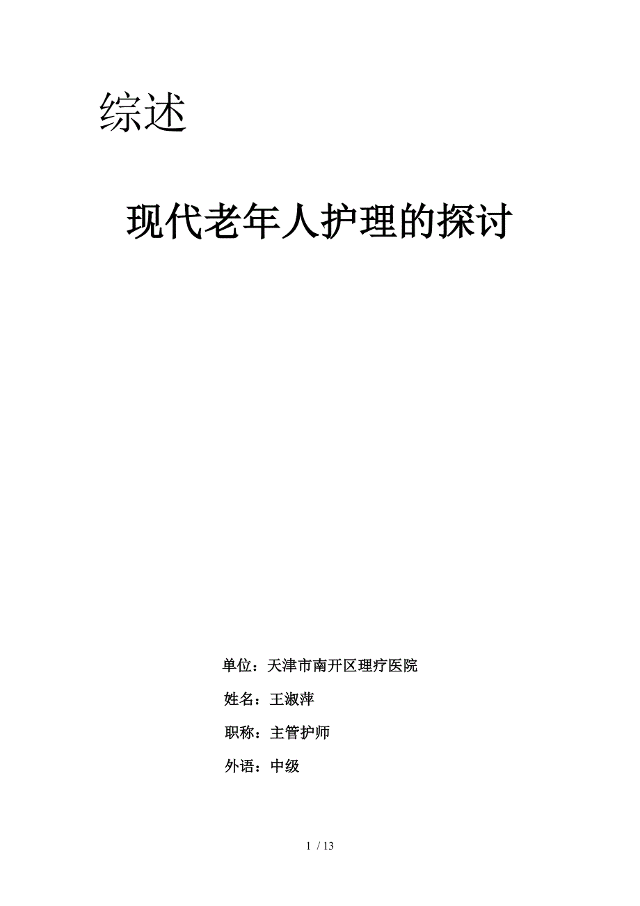 现代老年人护理的探讨_第1页