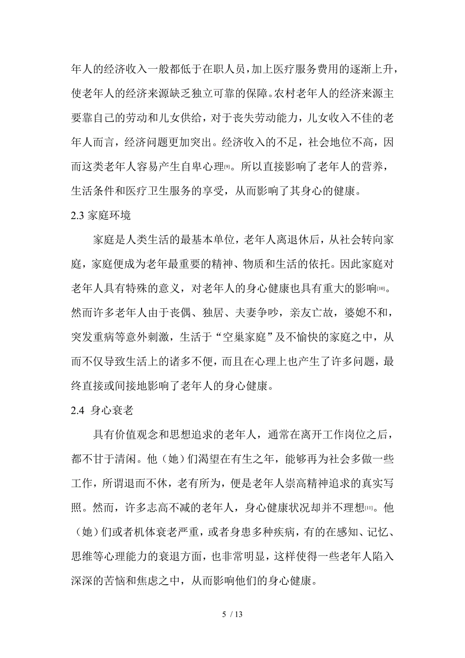 现代老年人护理的探讨_第5页