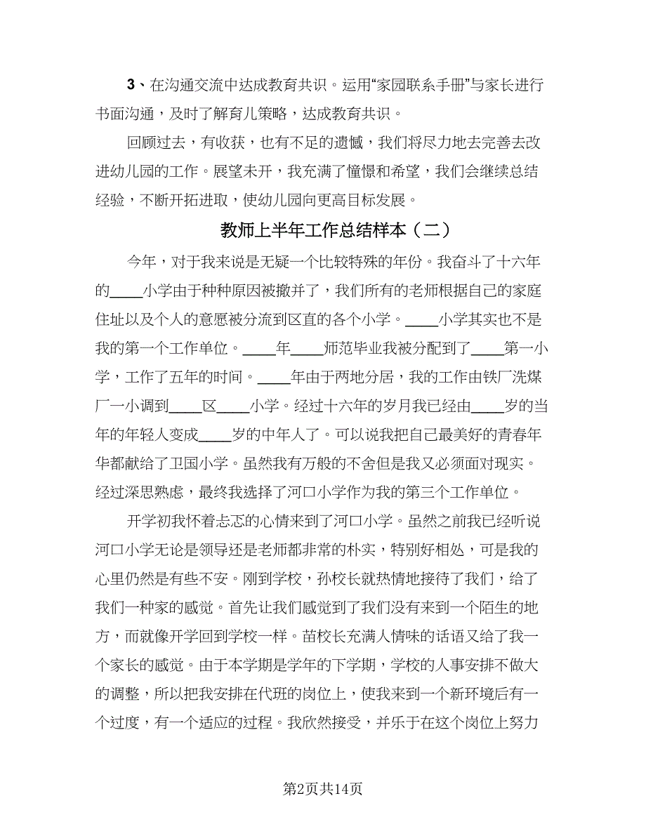 教师上半年工作总结样本（六篇）.doc_第2页