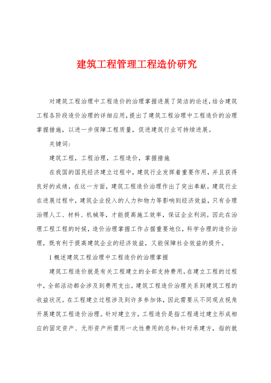 建筑工程管理工程造价研究.docx_第1页