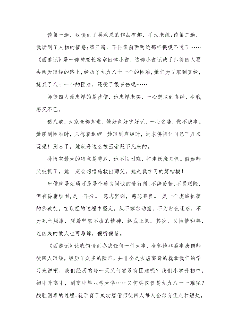 西游记读后感500字初一西游记读后感500字(共十篇)_第3页