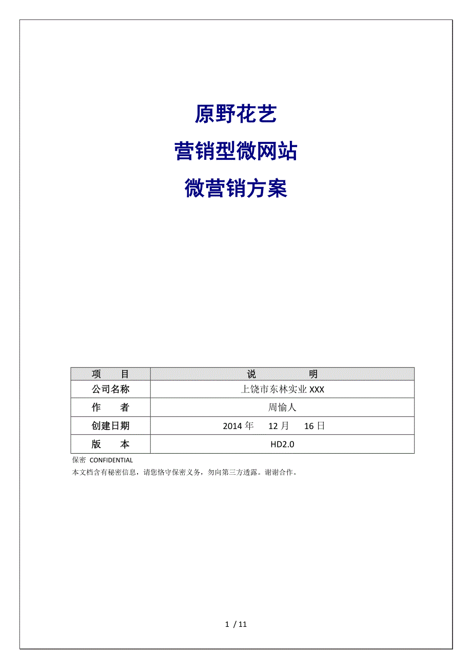 原野花艺WAP商城建设与微营销方案_第1页