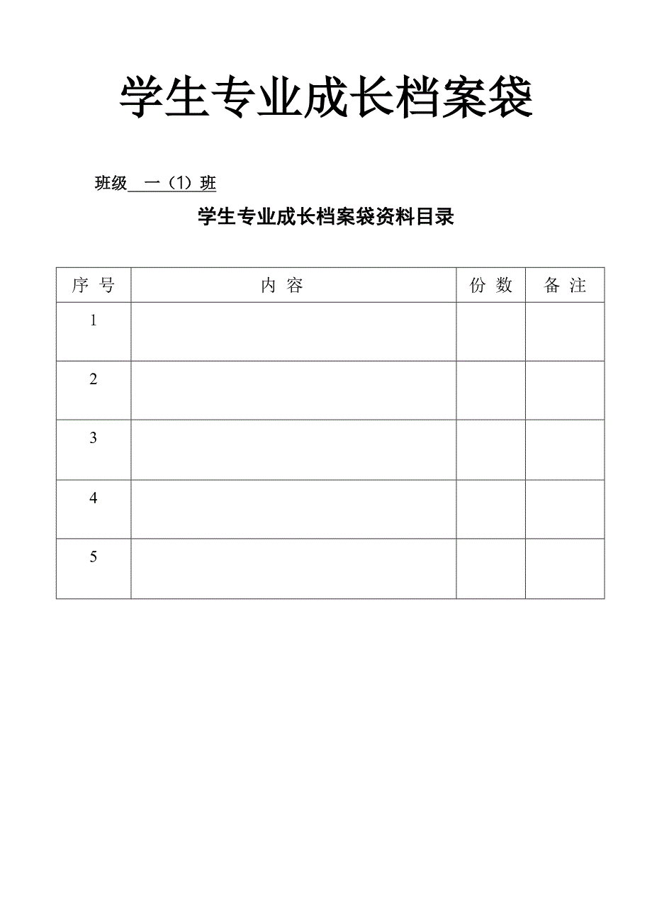 学生专业成长档案袋_第1页