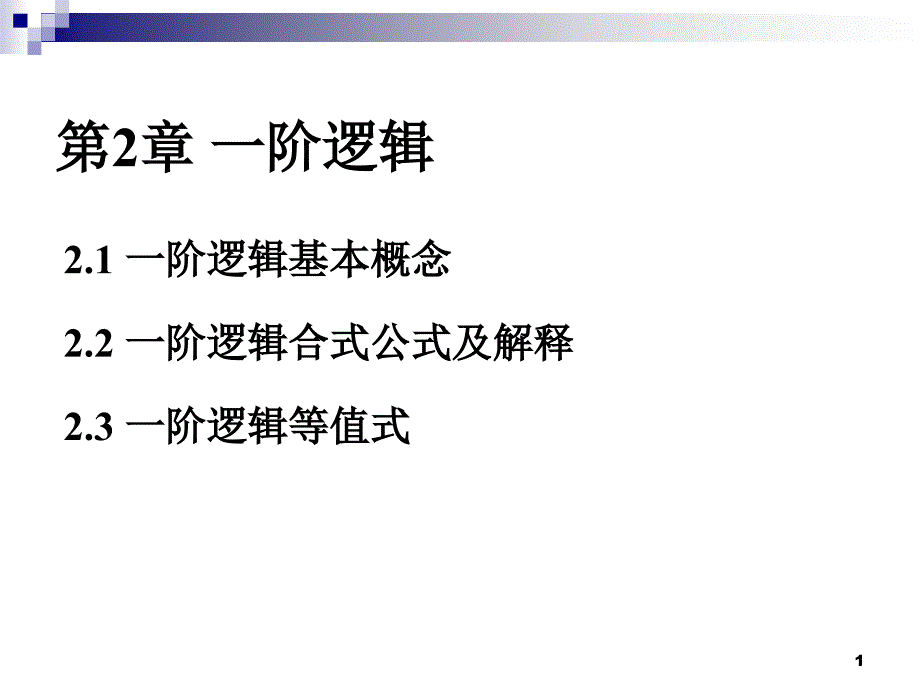 离散完整ppt课件2.12_第1页