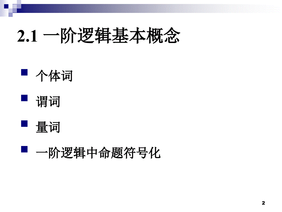 离散完整ppt课件2.12_第2页