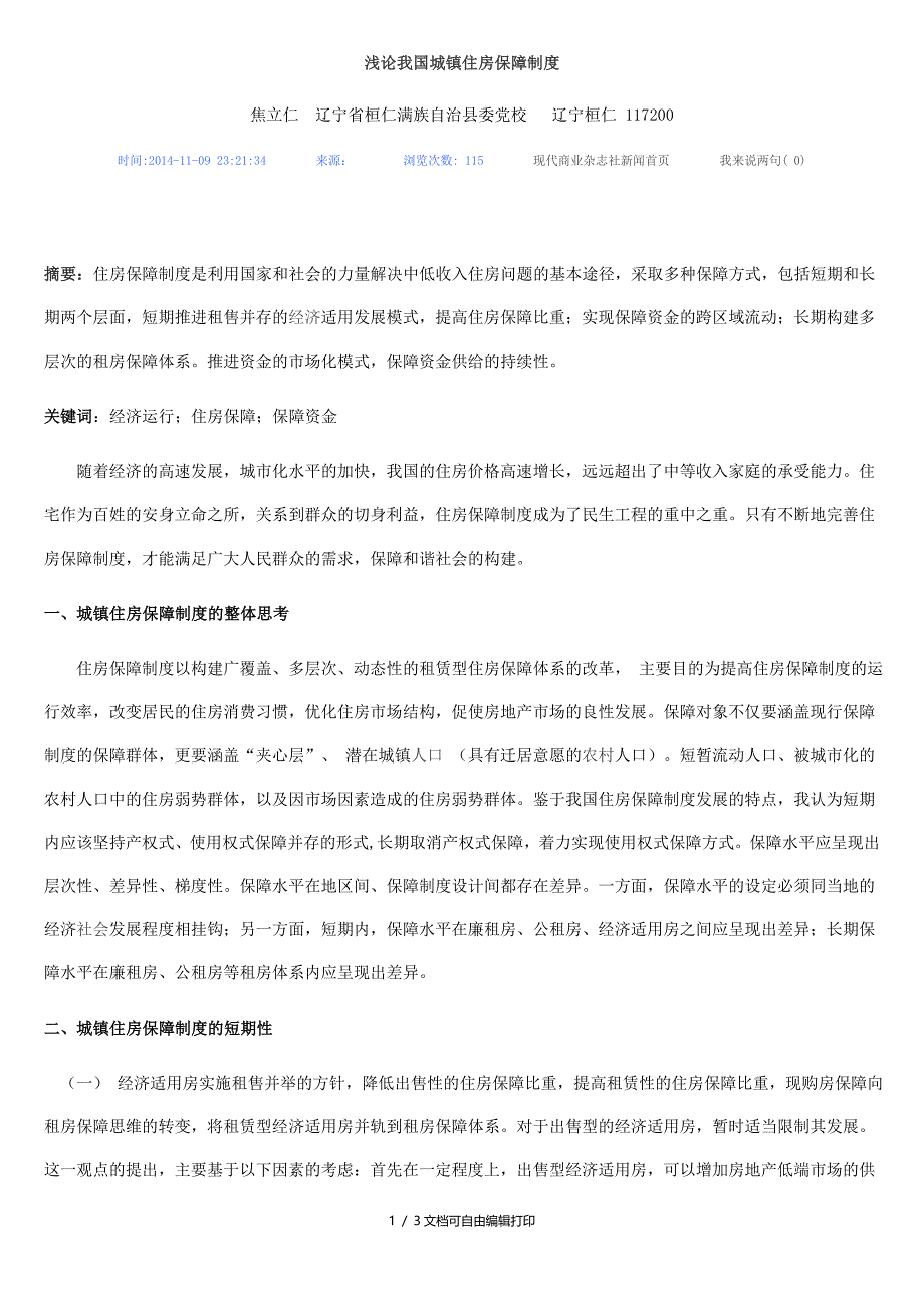 浅论我国城镇住房保障制度_第1页