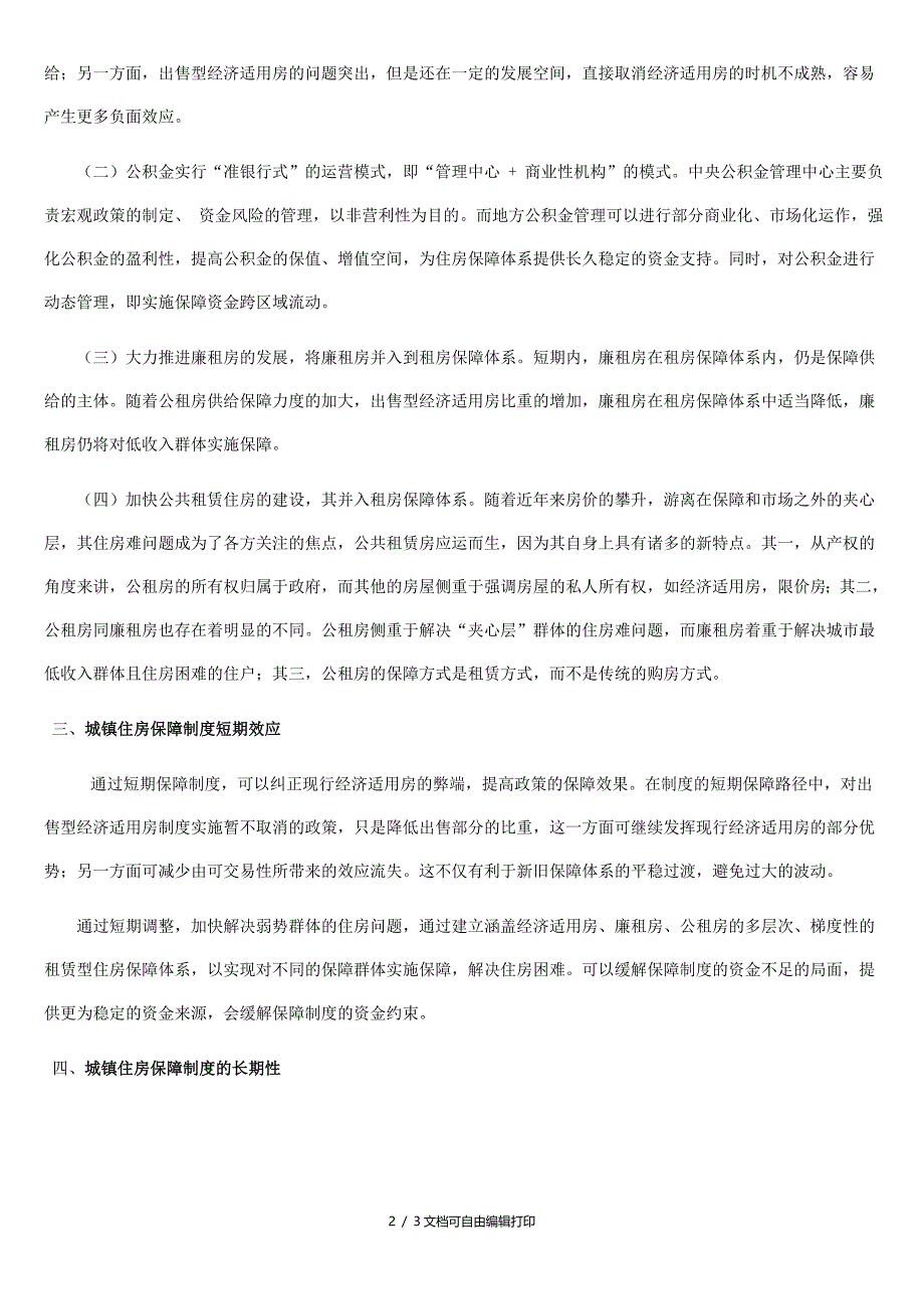 浅论我国城镇住房保障制度_第2页