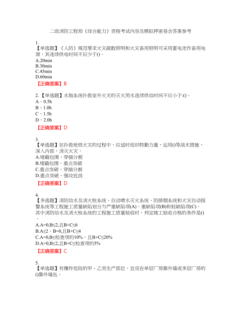 二级消防工程师《综合能力》资格考试内容及模拟押密卷含答案参考99_第1页