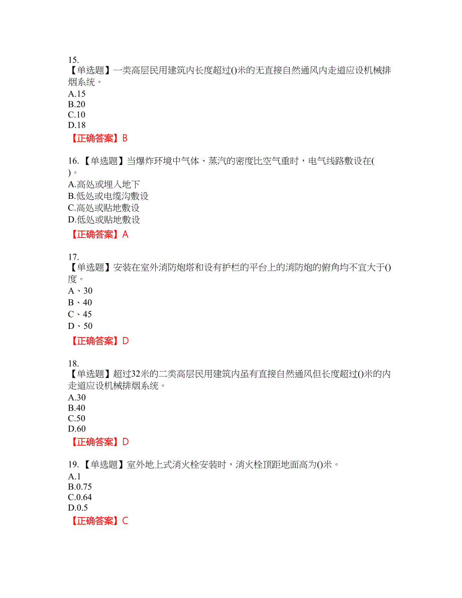 二级消防工程师《综合能力》资格考试内容及模拟押密卷含答案参考99_第4页