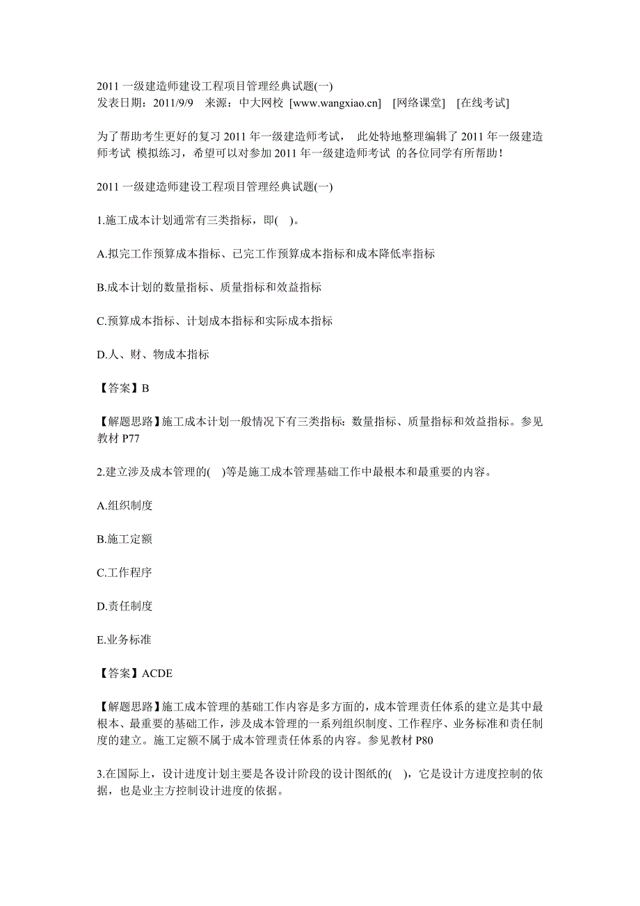 [其他资格考试]一级建造师建设工程项目管理经典试题_第1页