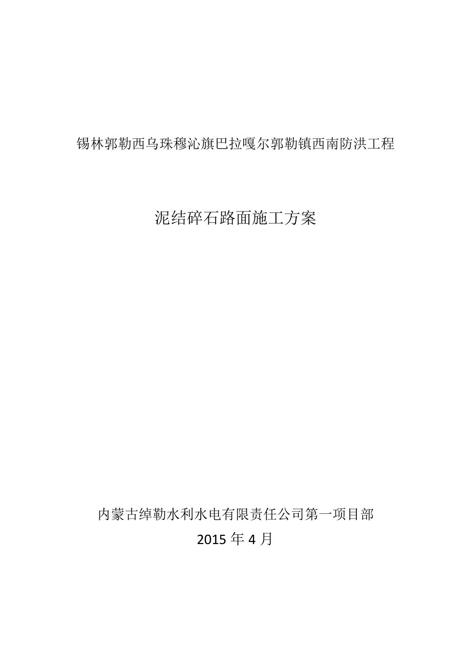 泥结碎石路面施工方案.doc_第1页