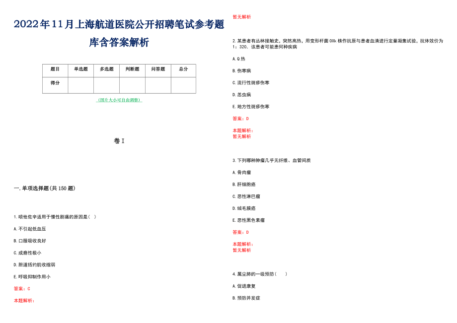 2022年11月上海航道医院公开招聘笔试参考题库含答案解析_第1页