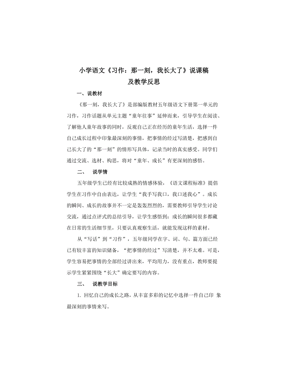 小学语文《习作：那一刻,我长大了》说课稿及教学反思_第1页