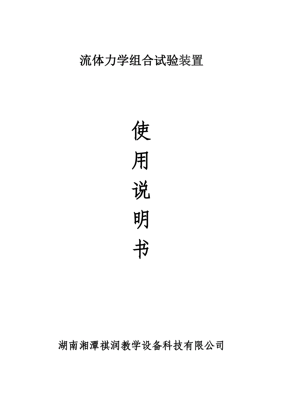 离心泵特性曲线测定实验装置说明书_第1页