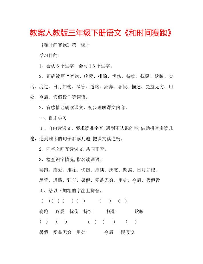 教案人教版三年级下册语文和时间赛跑