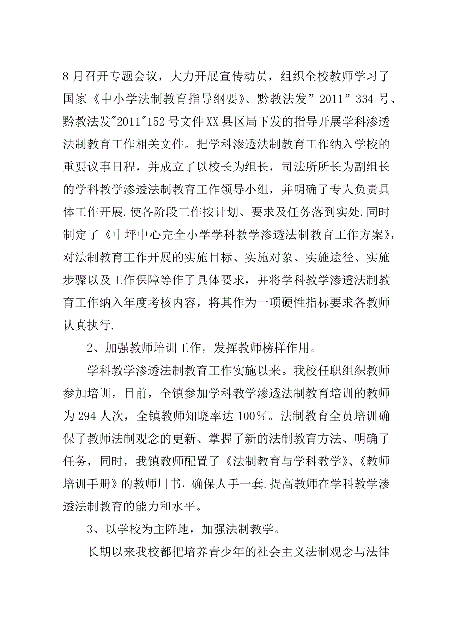 学科教学渗透法制教育汇报材料.docx_第2页